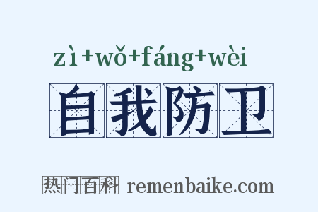 自我防卫是什么意思的图片